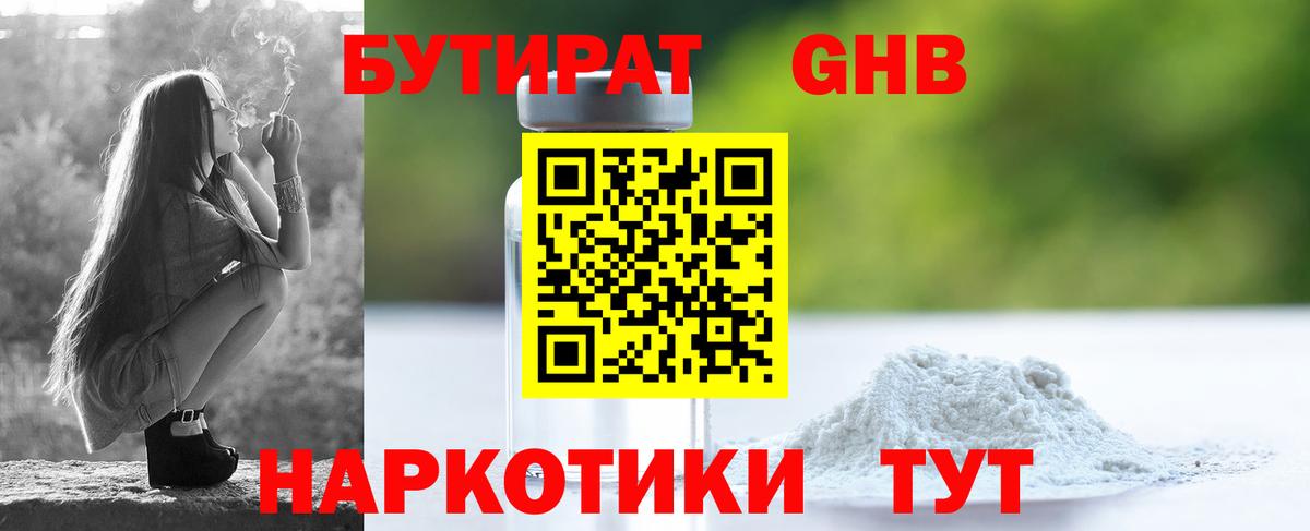 Бутират 1.4BDO  Вход с VPN  Киселёвск 