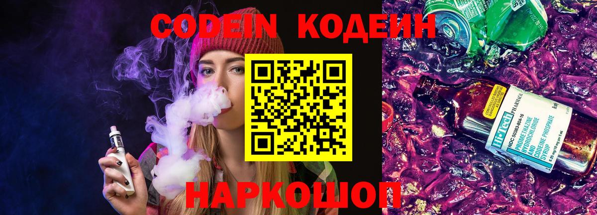 Кодеин Purple Drank Киселёвск