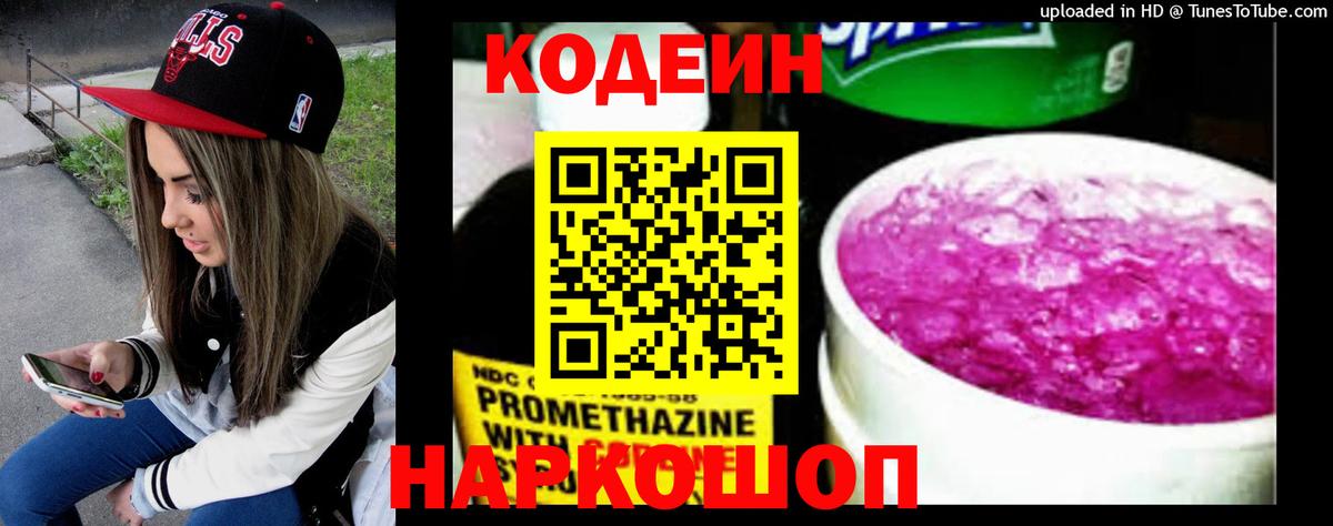 Codein Purple Drank  Кодеиновый сироп Lean напиток Lean (лин)  Вход с VPN  Киселёвск 